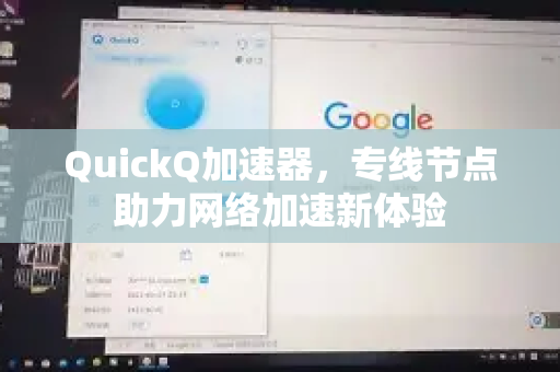 QuickQ加速器，专线节点助力网络加速新体验-第1张图片-QuickQ VPN - 更快、更稳、更简单的VPN