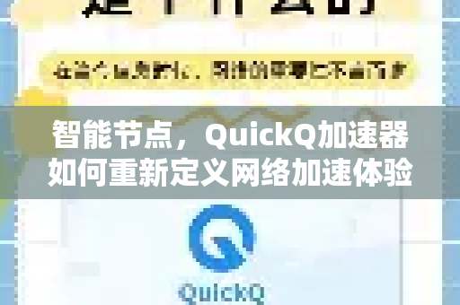 智能节点，QuickQ加速器如何重新定义网络加速体验-第1张图片-QuickQ VPN - 更快、更稳、更简单的VPN