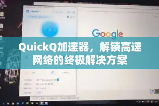 QuickQ加速器，解锁高速网络的终极解决方案-第1张图片-QuickQ VPN - 更快、更稳、更简单的VPN