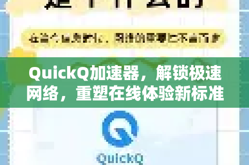 QuickQ加速器，解锁极速网络，重塑在线体验新标准-第1张图片-QuickQ VPN - 更快、更稳、更简单的VPN