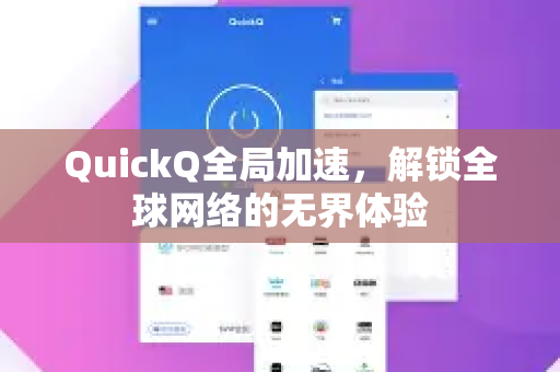 QuickQ全局加速，解锁全球网络的无界体验-第1张图片-QuickQ VPN - 更快、更稳、更简单的VPN