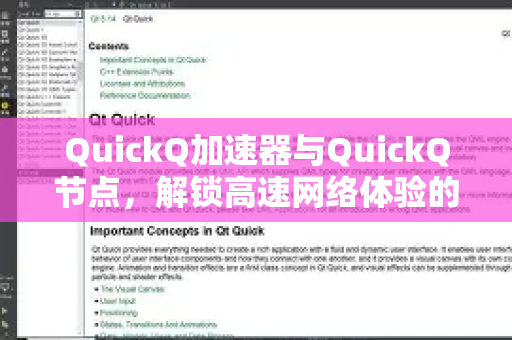 QuickQ加速器与QuickQ节点，解锁高速网络体验的全攻略-第1张图片-QuickQ VPN - 更快、更稳、更简单的VPN