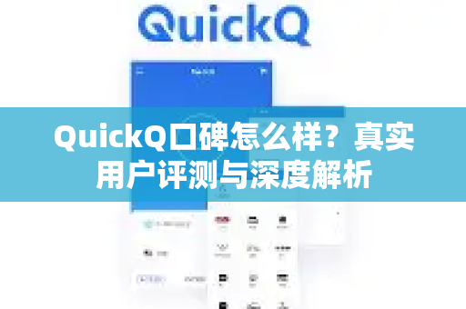 QuickQ口碑怎么样？真实用户评测与深度解析