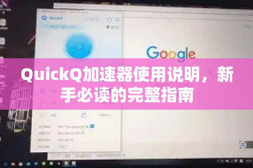 QuickQ加速器使用说明，新手必读的完整指南-第1张图片-QuickQ VPN - 更快、更稳、更简单的VPN