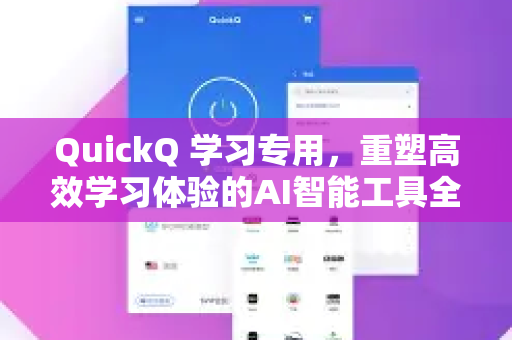 QuickQ 学习专用，重塑高效学习体验的AI智能工具全解析