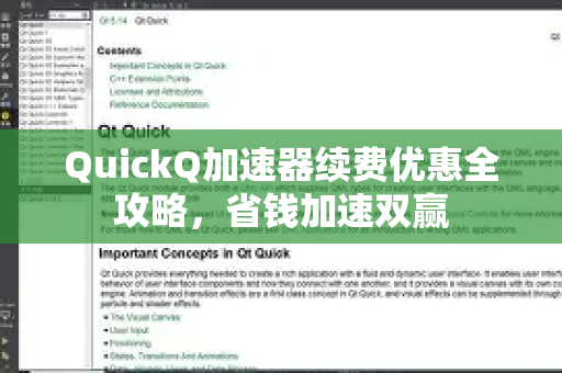 QuickQ加速器续费优惠全攻略，省钱加速双赢-第1张图片-QuickQ VPN - 更快、更稳、更简单的VPN