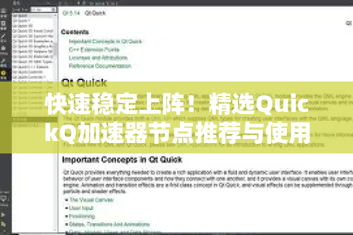 快速稳定上阵！精选QuickQ加速器节点推荐与使用攻略-第1张图片-QuickQ VPN - 更快、更稳、更简单的VPN