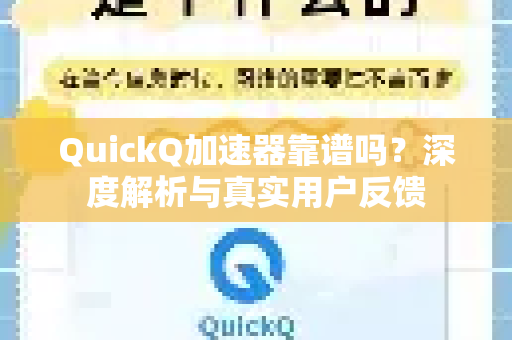 QuickQ加速器靠谱吗？深度解析与真实用户反馈-第1张图片-QuickQ VPN - 更快、更稳、更简单的VPN