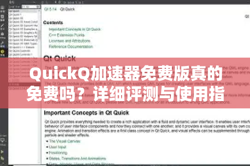 QuickQ加速器免费版真的免费吗？详细评测与使用指南-第1张图片-QuickQ VPN - 更快、更稳、更简单的VPN