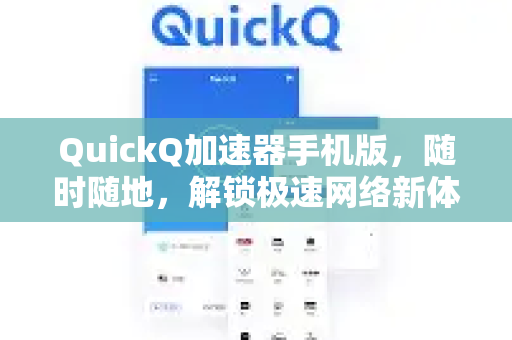 QuickQ加速器手机版，随时随地，解锁极速网络新体验