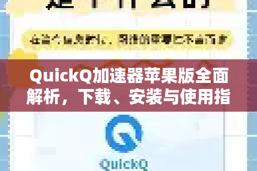 QuickQ加速器苹果版全面解析，下载、安装与使用指南