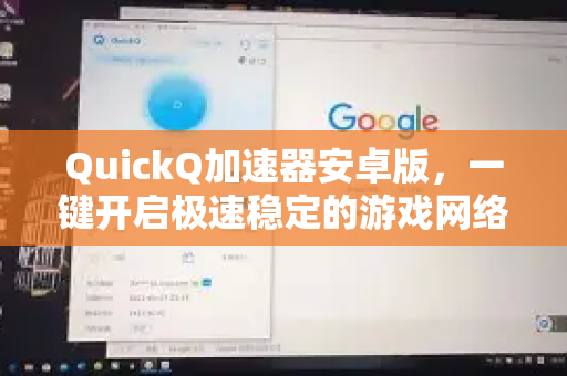 QuickQ加速器安卓版，一键开启极速稳定的游戏网络体验