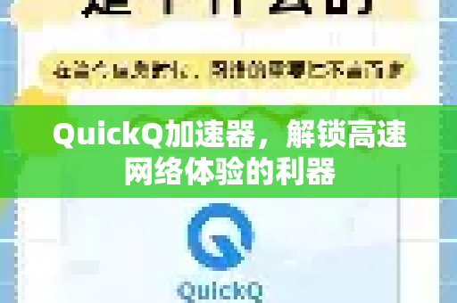 QuickQ加速器，解锁高速网络体验的利器
