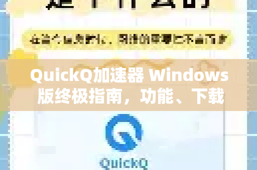 QuickQ加速器 Windows 版终极指南,功能、下载与使用全解析-第1张图片-QuickQ VPN - 更快、更稳、更简单的VPN QuickQ加速器 Windows 版终极指南,功能、下载与使用全解析-第1张图片-QuickQ VPN - 更快、更稳、更简单的VPN