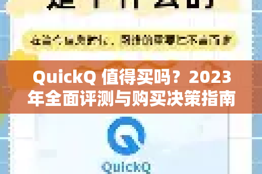 QuickQ 值得买吗？2023年全面评测与购买决策指南-第1张图片-QuickQ VPN - 更快、更稳、更简单的VPN