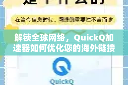 解锁全球网络，QuickQ加速器如何优化您的海外链接体验-第1张图片-QuickQ VPN - 更快、更稳、更简单的VPN