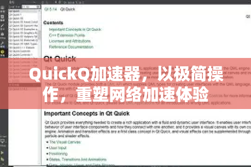 QuickQ加速器，以极简操作，重塑网络加速体验-第1张图片-QuickQ VPN - 更快、更稳、更简单的VPN