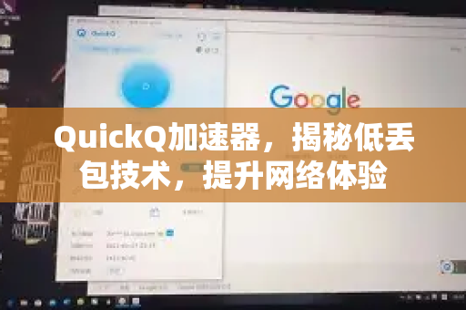 QuickQ加速器，揭秘低丢包技术，提升网络体验-第1张图片-QuickQ VPN - 更快、更稳、更简单的VPN
