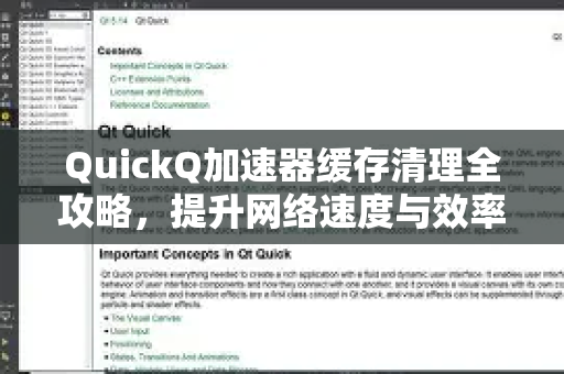 QuickQ加速器缓存清理全攻略，提升网络速度与效率-第1张图片-QuickQ VPN - 更快、更稳、更简单的VPN