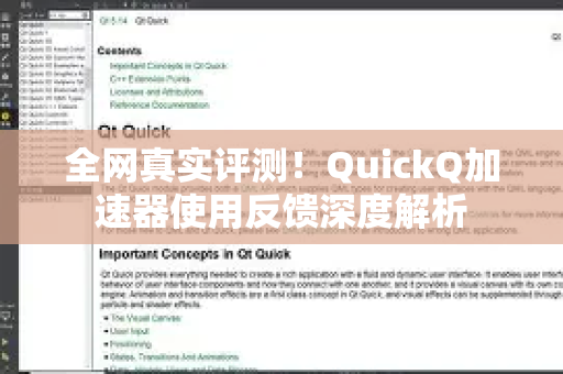 全网真实评测！QuickQ加速器使用反馈深度解析-第1张图片-QuickQ VPN - 更快、更稳、更简单的VPN
