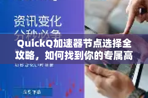QuickQ加速器节点选择全攻略，如何找到你的专属高速通道-第1张图片-QuickQ VPN - 更快、更稳、更简单的VPN
