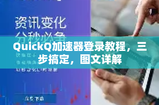 QuickQ加速器登录教程，三步搞定，图文详解-第1张图片-QuickQ VPN - 更快、更稳、更简单的VPN