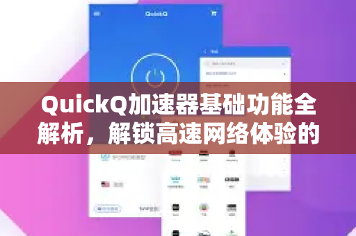 QuickQ加速器基础功能全解析，解锁高速网络体验的核心利器-第1张图片-QuickQ VPN - 更快、更稳、更简单的VPN