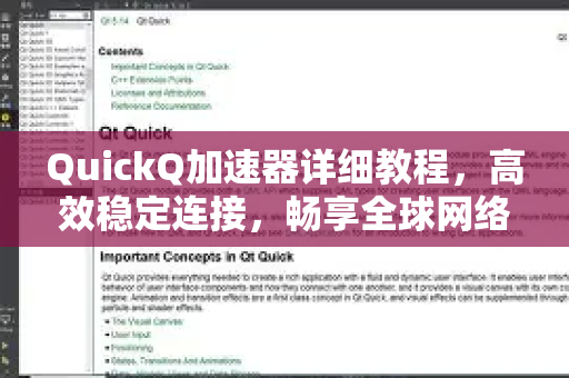 QuickQ加速器详细教程，高效稳定连接，畅享全球网络-第1张图片-QuickQ VPN - 更快、更稳、更简单的VPN