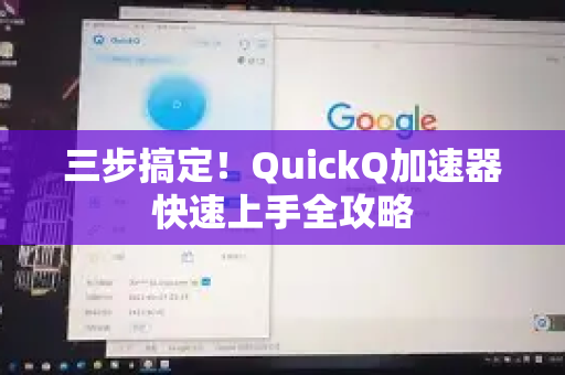 三步搞定！QuickQ加速器快速上手全攻略-第1张图片-QuickQ VPN - 更快、更稳、更简单的VPN
