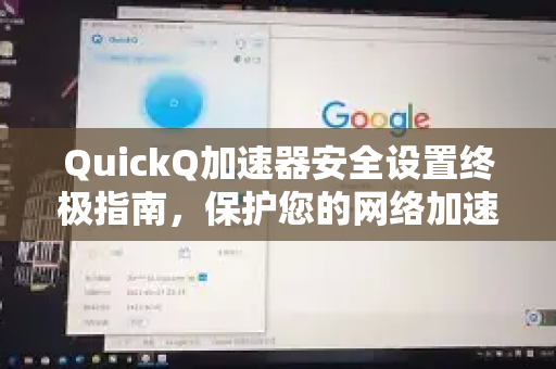 QuickQ加速器安全设置终极指南，保护您的网络加速安全-第1张图片-QuickQ VPN - 更快、更稳、更简单的VPN
