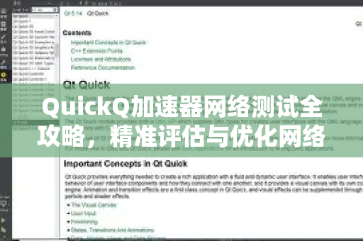 QuickQ加速器网络测试全攻略，精准评估与优化网络性能-第1张图片-QuickQ VPN - 更快、更稳、更简单的VPN