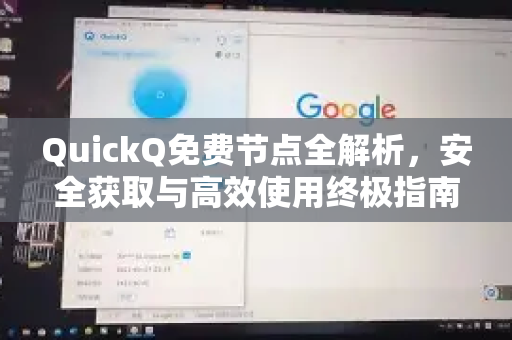 QuickQ免费节点全解析，安全获取与高效使用终极指南