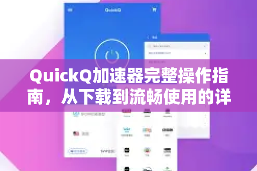 QuickQ加速器完整操作指南，从下载到流畅使用的详细教程-第1张图片-QuickQ VPN - 更快、更稳、更简单的VPN