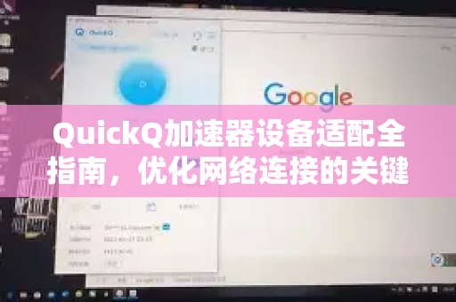 QuickQ加速器设备适配全指南，优化网络连接的关键步骤-第1张图片-QuickQ VPN - 更快、更稳、更简单的VPN