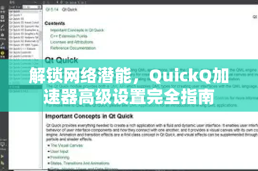 解锁网络潜能，QuickQ加速器高级设置完全指南-第1张图片-QuickQ VPN - 更快、更稳、更简单的VPN