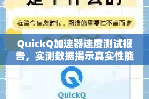 QuickQ加速器速度测试报告，实测数据揭示真实性能-第1张图片-QuickQ VPN - 更快、更稳、更简单的VPN