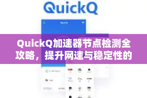 QuickQ加速器节点检测全攻略，提升网速与稳定性的关键一步-第1张图片-QuickQ VPN - 更快、更稳、更简单的VPN