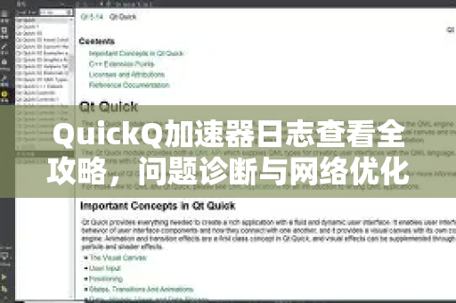 QuickQ加速器日志查看全攻略，问题诊断与网络优化的核心钥匙-第1张图片-QuickQ VPN - 更快、更稳、更简单的VPN
