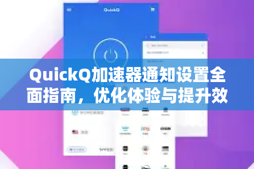 QuickQ加速器通知设置全面指南，优化体验与提升效率-第1张图片-QuickQ VPN - 更快、更稳、更简单的VPN