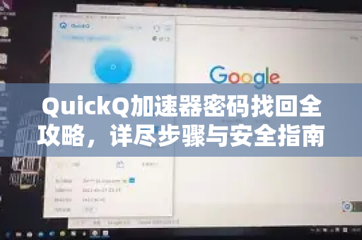 QuickQ加速器密码找回全攻略，详尽步骤与安全指南-第1张图片-QuickQ VPN - 更快、更稳、更简单的VPN