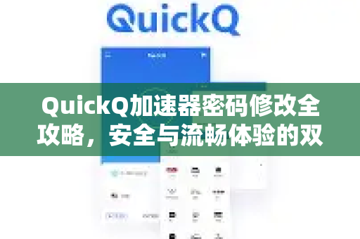 QuickQ加速器密码修改全攻略，安全与流畅体验的双重保障-第1张图片-QuickQ VPN - 更快、更稳、更简单的VPN