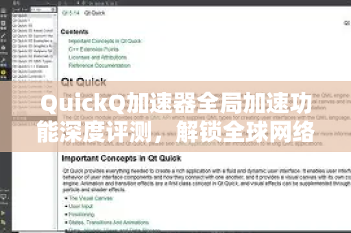 QuickQ加速器全局加速功能深度评测，解锁全球网络的终极解决方案-第1张图片-QuickQ VPN - 更快、更稳、更简单的VPN