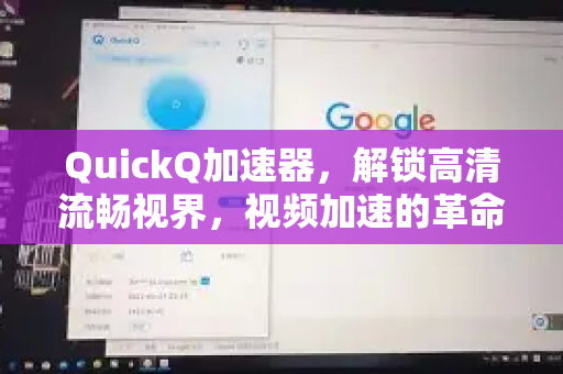 QuickQ加速器，解锁高清流畅视界，视频加速的革命性解决方案-第1张图片-QuickQ VPN - 更快、更稳、更简单的VPN