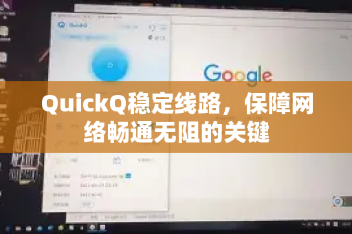 QuickQ稳定线路，保障网络畅通无阻的关键