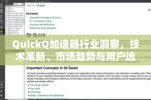 QuickQ加速器行业洞察，技术革新、市场趋势与用户选择全解析-第1张图片-QuickQ VPN - 更快、更稳、更简单的VPN