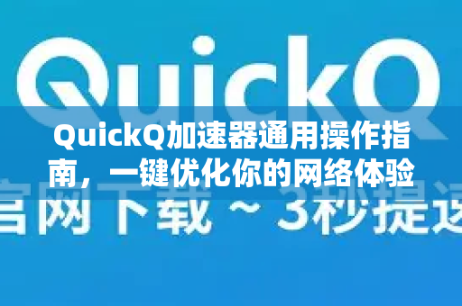 QuickQ加速器通用操作指南，一键优化你的网络体验-第1张图片-QuickQ VPN - 更快、更稳、更简单的VPN