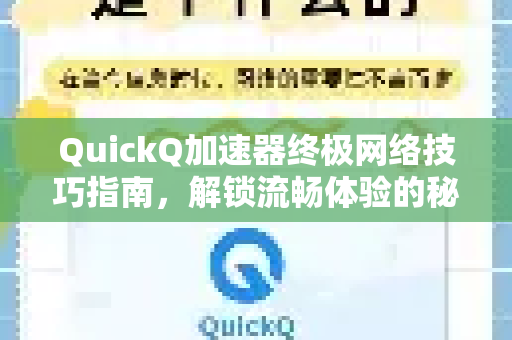 QuickQ加速器终极网络技巧指南，解锁流畅体验的秘诀-第1张图片-QuickQ VPN - 更快、更稳、更简单的VPN