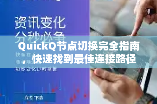 QuickQ节点切换完全指南，快速找到最佳连接路径