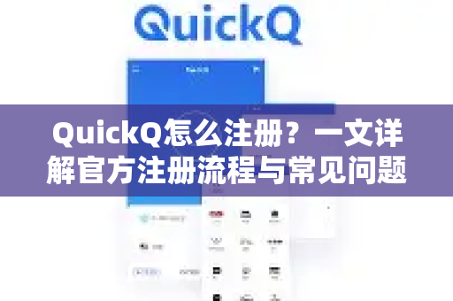 QuickQ怎么注册？一文详解官方注册流程与常见问题解答