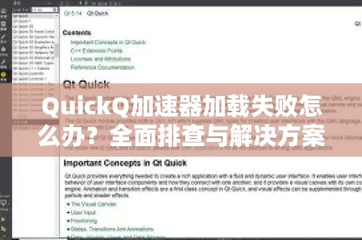 QuickQ加速器加载失败怎么办？全面排查与解决方案指南